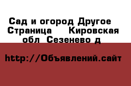 Сад и огород Другое - Страница 2 . Кировская обл.,Сезенево д.